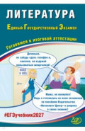 ЕГЭ-2027. Литература. Готовимся к итоговой аттестации