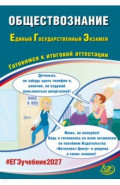 ЕГЭ-2027. Обществознание. Готовимся к итоговой аттестации