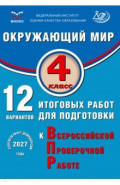 Окружающий мир. 4 класс. 12 вариантов итоговых работ для подготовки к ВПР