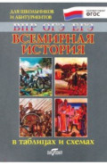 Всемирная история в таблицах и схемах