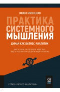 Практика системного мышления. Думай как бизнес-аналитик