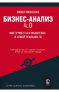 Бизнес-анализ 4.0. Инструменты и мышление в новой реальности