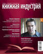 Книжная индустрия №02 (март) 2012