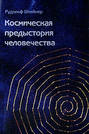 Как достичь познания высших миров?