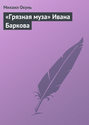 «Грязная муза» Ивана Баркова