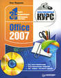 Office 2007. Мультимедийный курс