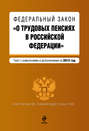 Федеральный закон «О трудовых пенсиях в Российской Федерации». Текст с изменениями и дополнениями на 2013 год