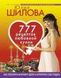 777 рецептов от Юлии Шиловой: любовь, страсть и наслаждение