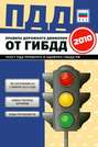 Правила дорожного движения Российской федерации 2010 по состоянию на 1 января 2010 г.