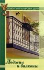 Лоджии и балконы