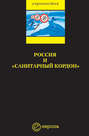 Россия и «санитарный кордон»