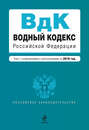 Водный кодекс Российской Федерации с изменениями и дополнениями на 2010 год