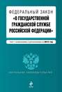 Федеральный закон «О государственной гражданской службе Российской Федерации». Текст с изменениями и дополнениями на 2015 год