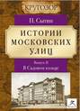 Истории московских улиц. Выпуск 2