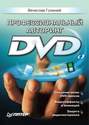 Профессиональный авторинг DVD
