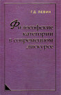 Философские категории в современном дискурсе