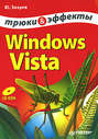 Windows Vista. Трюки и эффекты