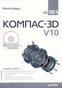 КОМПАС-3D V10 на 100 %