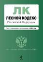 Лесной кодекс Российской Федерации. Текст с изменениями и дополнениями на 2015 год