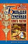 Большая семейная книга магии