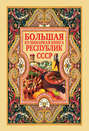 Большая кулинарная книга республик СССР