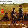 Очаровательная леди. Рассказы / Lawrence, David Herbert. The Lovely Lady. Stories