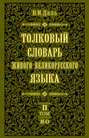 Толковый словарь живого великорусского языка.Том 2: И-О