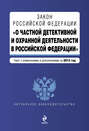 Закон Российской Федерации «О частной детективной и охранной деятельности в Российской Федерации». Текст с изменениями и дополнениями на 2013 год