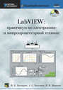 LabVIEW: практикум по электронике и микропроцессорной технике