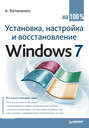 Установка, настройка и восстановление Windows 7 на 100%