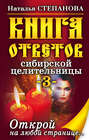 Книга ответов сибирской целительницы-3