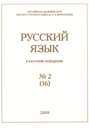 Русский язык в научном освещении №2 (16) 2008