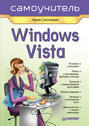 Windows Vista. Самоучитель