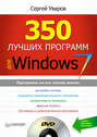 350 лучших программ для Windows 7