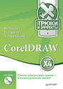 CorelDRAW X4. Трюки и эффекты