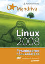 Mandriva Linux 2008. Руководство пользователя