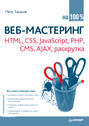 Веб-мастеринг на 100%. HTML, CSS, JavaScript, PHP, CMS, AJAX, раскрутка