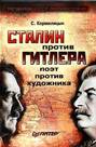 Сталин против Гитлера: поэт против художника