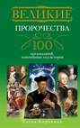 Великие пророчества. 100 предсказаний, изменивших ход истории