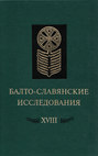 Балто-славянские исследования. XVIII: Сборник научных трудов