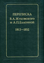 Переписка В.А.Жуковского и А.П.Елагиной: 1813–1852