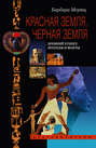 Красная земля, Черная земля. Древний Египет: легенды и факты