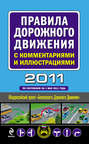 Правила дорожного движения с комментариями и иллюстрациями 2011 (по состоянию на 1 мая 2011 года)