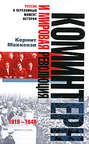 Коминтерн и мировая революция. 1919-1943