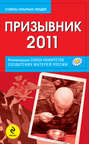 Призывник-2011: рекомендации Союза комитетов солдатских матерей России