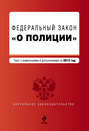 Закон Российской Федерации «О полиции». Текст с изменениями и дополнениями на 2013 год
