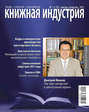 Книжная индустрия №01 (январь-февраль) 2012