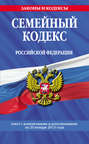 Семейный кодекс Российской Федерации. Текст с изменениями и дополнениями на 20 января 2013 года