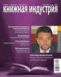 Книжная индустрия №05 (июнь) 2012