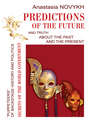 Predictions of the future and truth about the past and the present